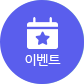 이벤트