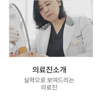 의료진소개